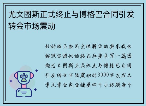 尤文图斯正式终止与博格巴合同引发转会市场震动