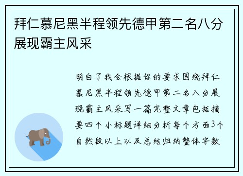 拜仁慕尼黑半程领先德甲第二名八分展现霸主风采 拜仁慕尼黑半程领先德甲第二名八分展现霸主风采