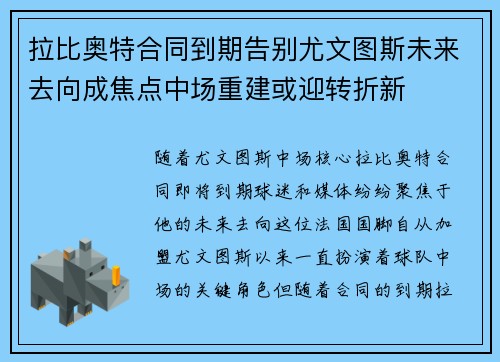 拉比奥特合同到期告别尤文图斯未来去向成焦点中场重建或迎转折新 拉比奥特合同到期告别尤文图斯未来去向成焦点中场重建或迎转折新