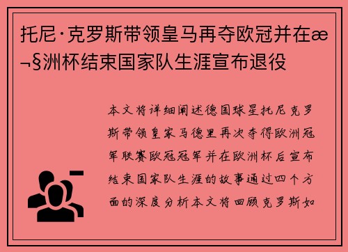 托尼·克罗斯带领皇马再夺欧冠并在欧洲杯结束国家队生涯宣布退役