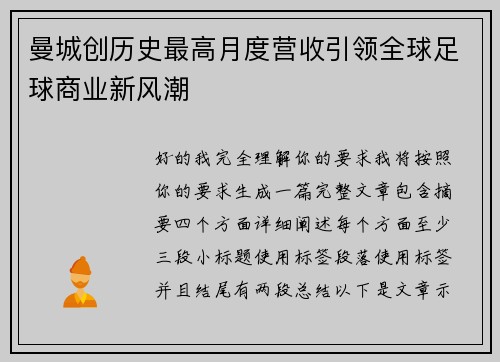 曼城创历史最高月度营收引领全球足球商业新风潮 曼城创历史最高月度营收引领全球足球商业新风潮