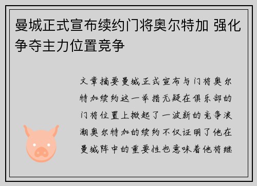 曼城正式宣布续约门将奥尔特加 强化争夺主力位置竞争 曼城正式宣布续约门将奥尔特加 强化争夺主力位置竞争