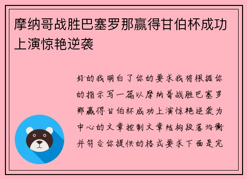 摩纳哥战胜巴塞罗那赢得甘伯杯成功上演惊艳逆袭 摩纳哥战胜巴塞罗那赢得甘伯杯成功上演惊艳逆袭