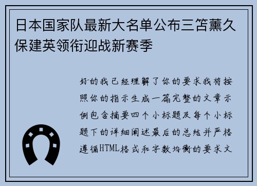日本国家队最新大名单公布三笘薰久保建英领衔迎战新赛季 日本国家队最新大名单公布三笘薰久保建英领衔迎战新赛季