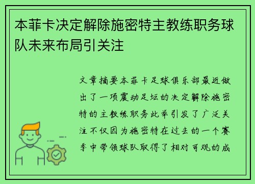 本菲卡决定解除施密特主教练职务球队未来布局引关注 本菲卡决定解除施密特主教练职务球队未来布局引关注