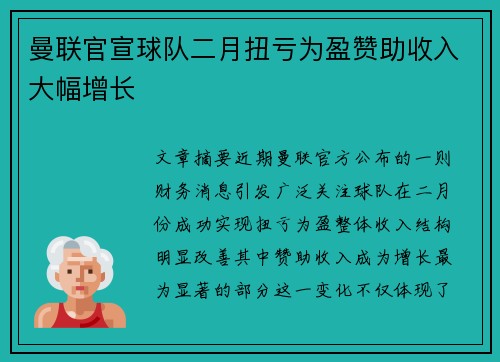 曼联官宣球队二月扭亏为盈赞助收入大幅增长