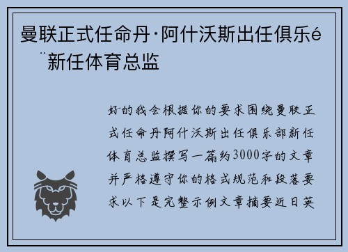 曼联正式任命丹·阿什沃斯出任俱乐部新任体育总监 曼联正式任命丹·阿什沃斯出任俱乐部新任体育总监