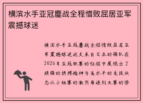 横滨水手亚冠鏖战全程惜败屈居亚军震撼球迷