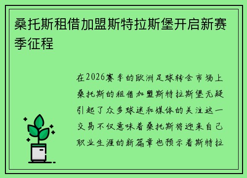 桑托斯租借加盟斯特拉斯堡开启新赛季征程 桑托斯租借加盟斯特拉斯堡开启新赛季征程