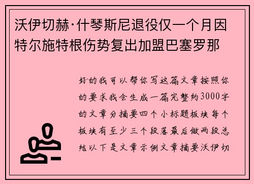 沃伊切赫·什琴斯尼退役仅一个月因特尔施特根伤势复出加盟巴塞罗那