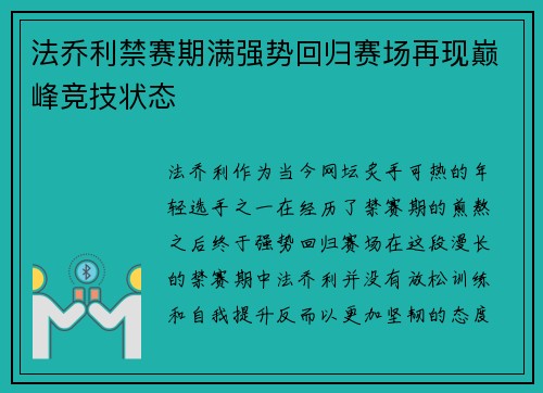 法乔利禁赛期满强势回归赛场再现巅峰竞技状态 法乔利禁赛期满强势回归赛场再现巅峰竞技状态