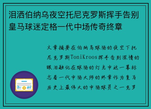 泪洒伯纳乌夜空托尼克罗斯挥手告别皇马球迷定格一代中场传奇终章 泪洒伯纳乌夜空托尼克罗斯挥手告别皇马球迷定格一代中场传奇终章