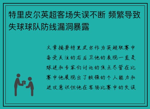 特里皮尔英超客场失误不断 频繁导致失球球队防线漏洞暴露 特里皮尔英超客场失误不断 频繁导致失球球队防线漏洞暴露