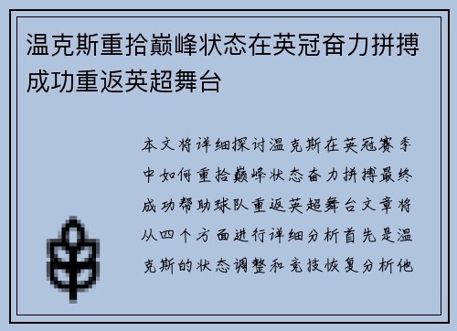 温克斯重拾巅峰状态在英冠奋力拼搏成功重返英超舞台 温克斯重拾巅峰状态在英冠奋力拼搏成功重返英超舞台