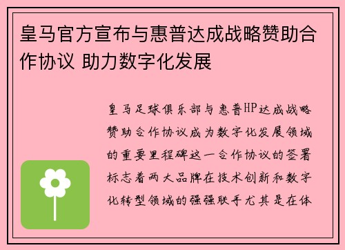 皇马官方宣布与惠普达成战略赞助合作协议 助力数字化发展 皇马官方宣布与惠普达成战略赞助合作协议 助力数字化发展