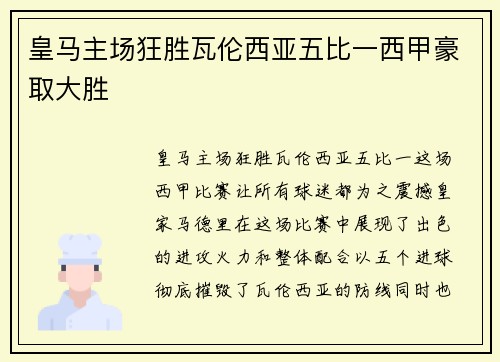 皇马主场狂胜瓦伦西亚五比一西甲豪取大胜 皇马主场狂胜瓦伦西亚五比一西甲豪取大胜