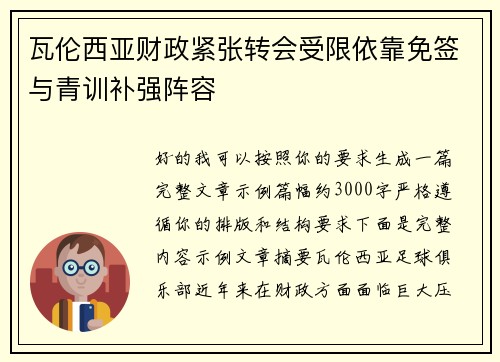 瓦伦西亚财政紧张转会受限依靠免签与青训补强阵容