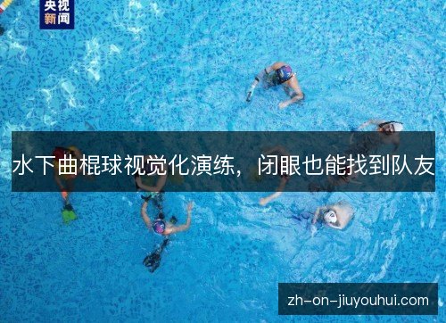 水下曲棍球视觉化演练，闭眼也能找到队友