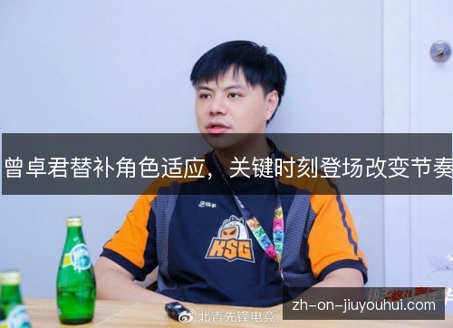 曾卓君替补角色适应,关键时刻登场改变节奏 曾卓君替补角色适应,关键时刻登场改变节奏