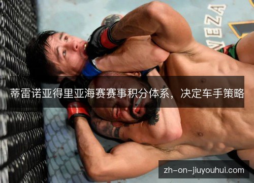 蒂雷诺亚得里亚海赛赛事积分体系,决定车手策略 蒂雷诺亚得里亚海赛赛事积分体系,决定车手策略