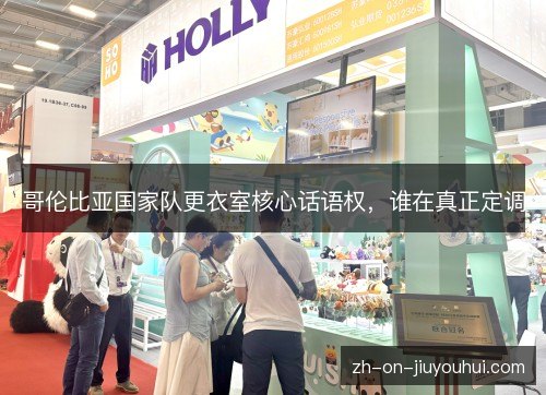 哥伦比亚国家队更衣室核心话语权,谁在真正定调 哥伦比亚国家队更衣室核心话语权,谁在真正定调