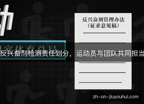 反兴奋剂检测责任划分，运动员与团队共同担当