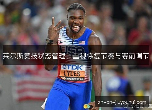 莱尔斯竞技状态管理，重视恢复节奏与赛前调节