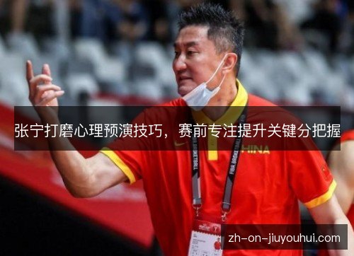 张宁打磨心理预演技巧，赛前专注提升关键分把握
