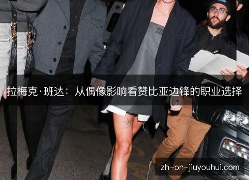 拉梅克·班达:从偶像影响看赞比亚边锋的职业选择 拉梅克·班达:从偶像影响看赞比亚边锋的职业选择
