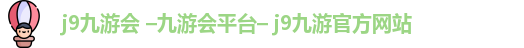 九游会